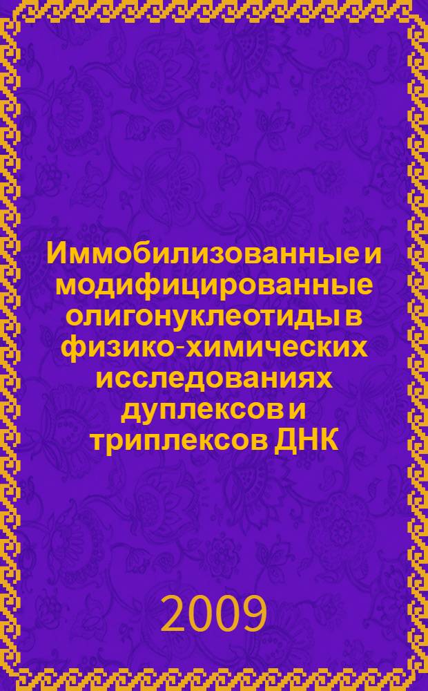 Иммобилизованные и модифицированные олигонуклеотиды в физико-химических исследованиях дуплексов и триплексов ДНК : автореферат диссертации на соискание ученой степени д. х. н. : специальность 03.00.03 <Молек. биология>