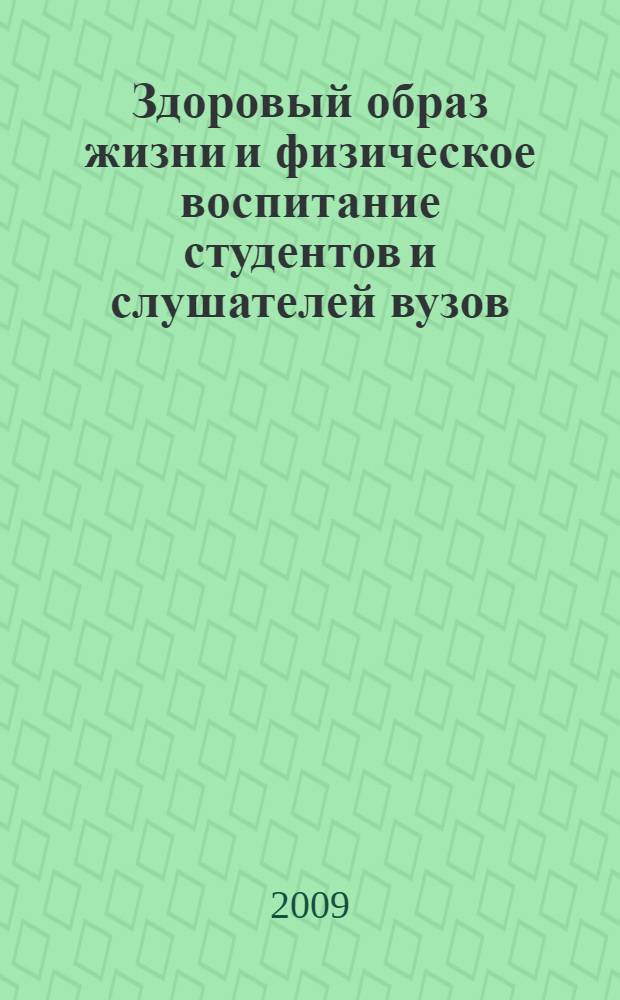 Здоровый образ жизни и физическое воспитание студентов и слушателей вузов : материалы VII Межвузовской научно-практической конференции, 9 апреля 2009 года, г. Москва