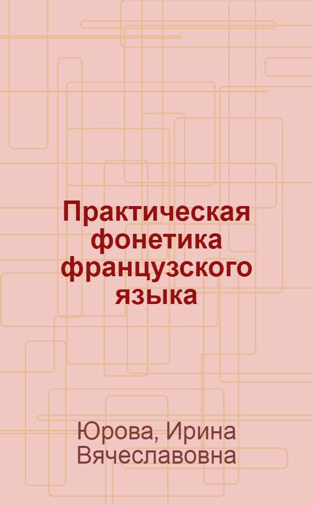 Практическая фонетика французского языка : учебное пособие