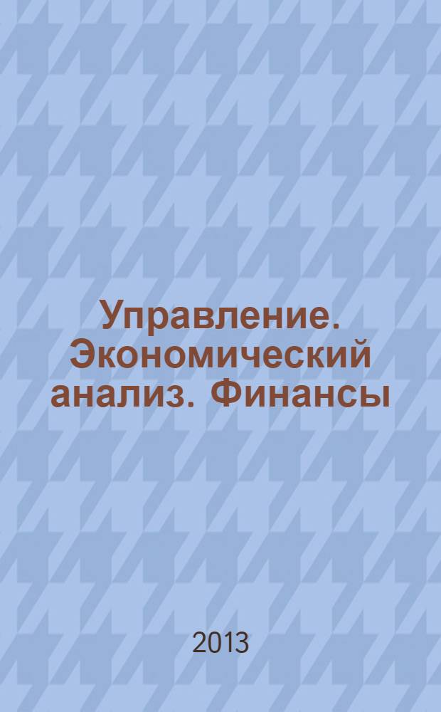 Управление. Экономический анализ. Финансы : сборник научных трудов