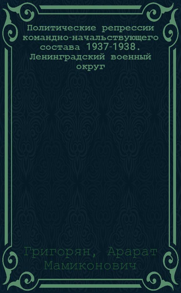 Политические репрессии командно-начальствующего состава 1937-1938. Ленинградский военный округ