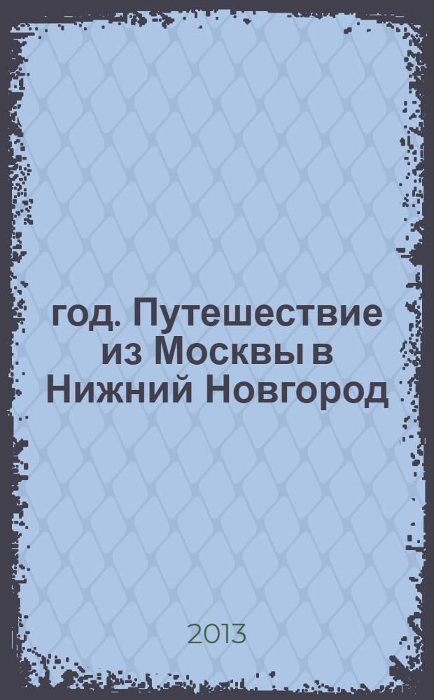 1812 год. Путешествие из Москвы в Нижний Новгород