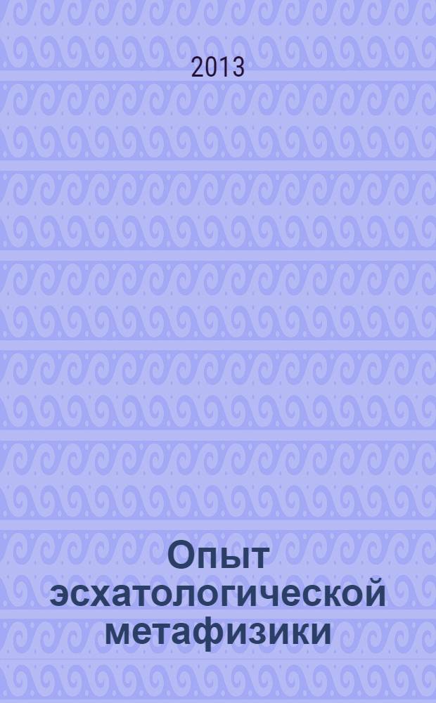 Опыт эсхатологической метафизики : сборник научных трудов, 1937-1948