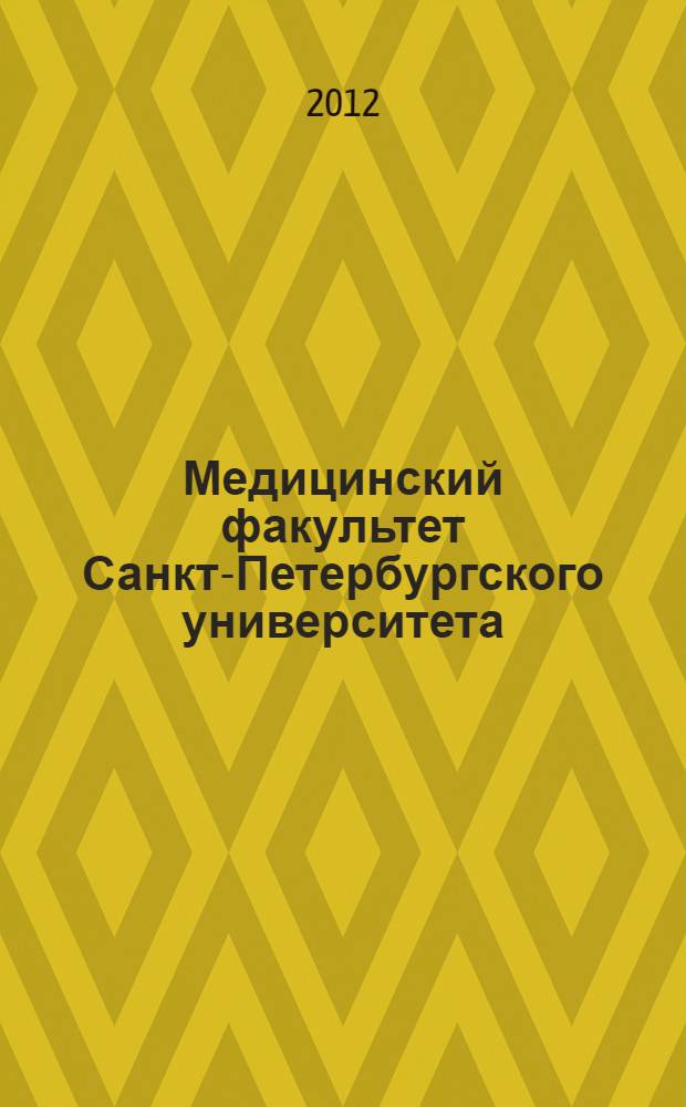 Медицинский факультет Санкт-Петербургского университета : история создания (1994-2001)