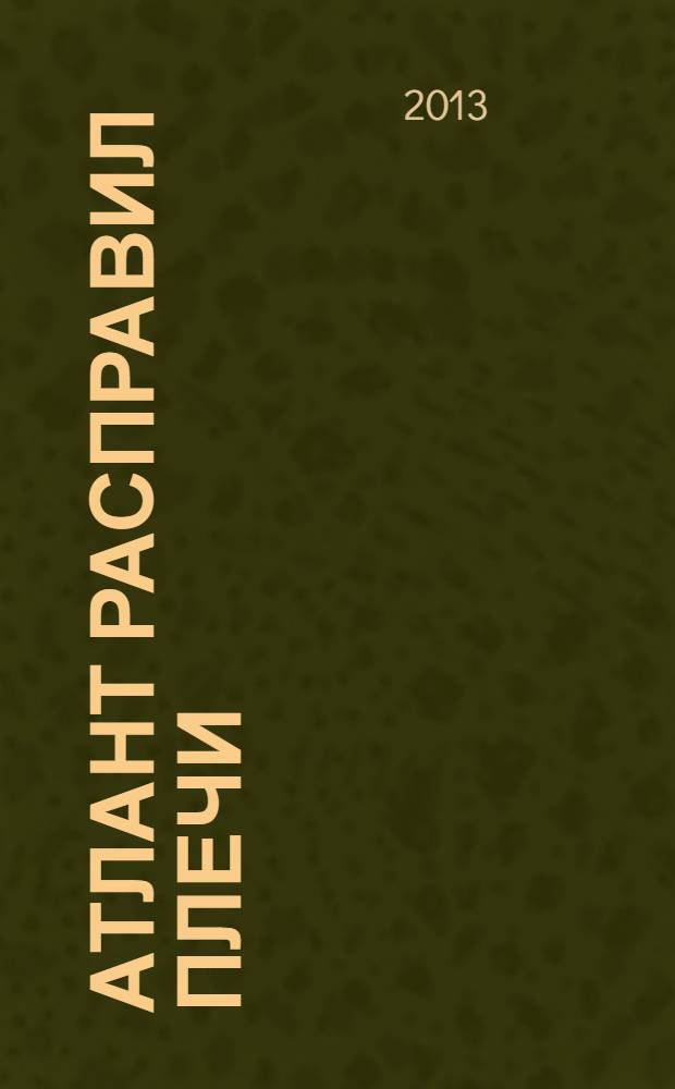 Атлант расправил плечи