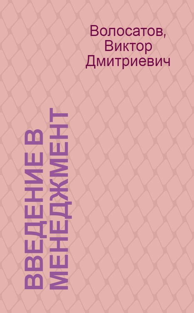 Введение в менеджмент : учебное пособие