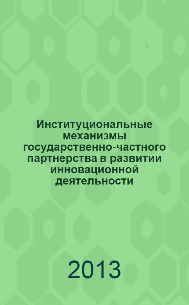 Институциональные механизмы государственно-частного партнерства в развитии инновационной деятельности