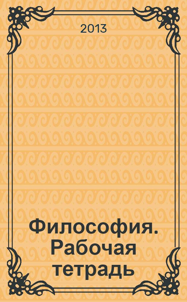 Философия. Рабочая тетрадь : учебно-методическое пособие