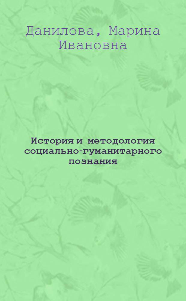 История и методология социально-гуманитарного познания : учебник