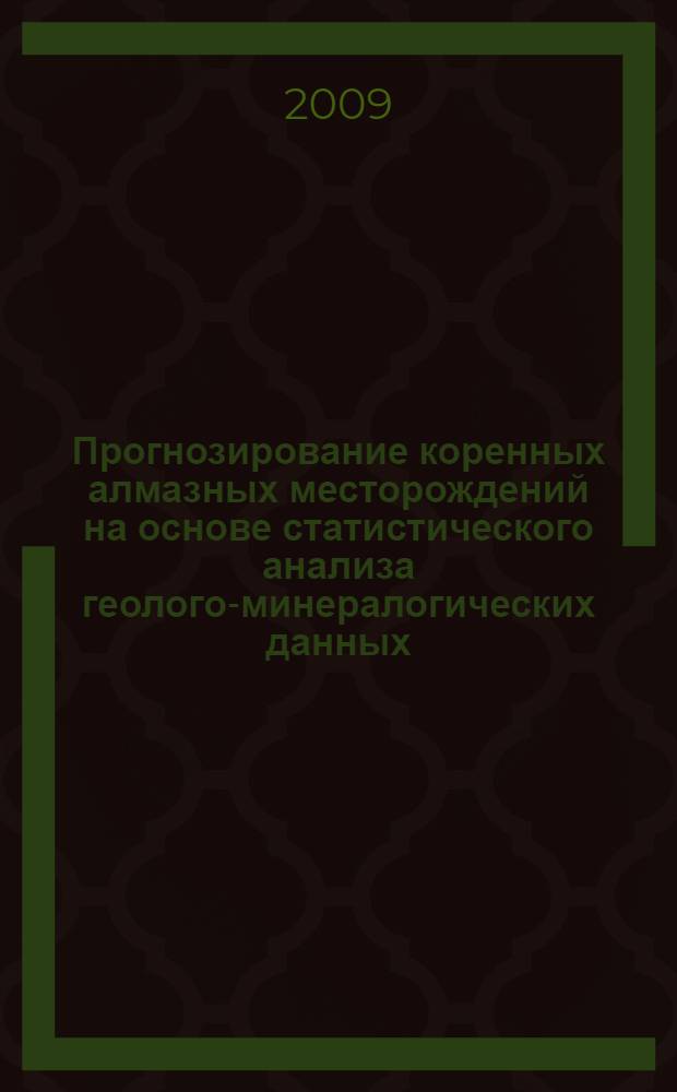 Прогнозирование коренных алмазных месторождений на основе статистического анализа геолого-минералогических данных : (на примере территории Мало-Ботуобинского района Республики Саха - Якутия) : автореферат диссертации на соискание ученой степени к. г.-м. н. : специальность 25.00.11 <Геология, поиски и разведка твердых полезных ископаемых, минерагения>