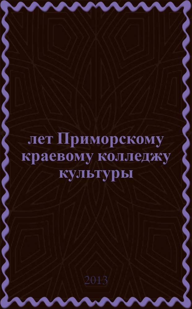 65 лет Приморскому краевому колледжу культуры : буклет