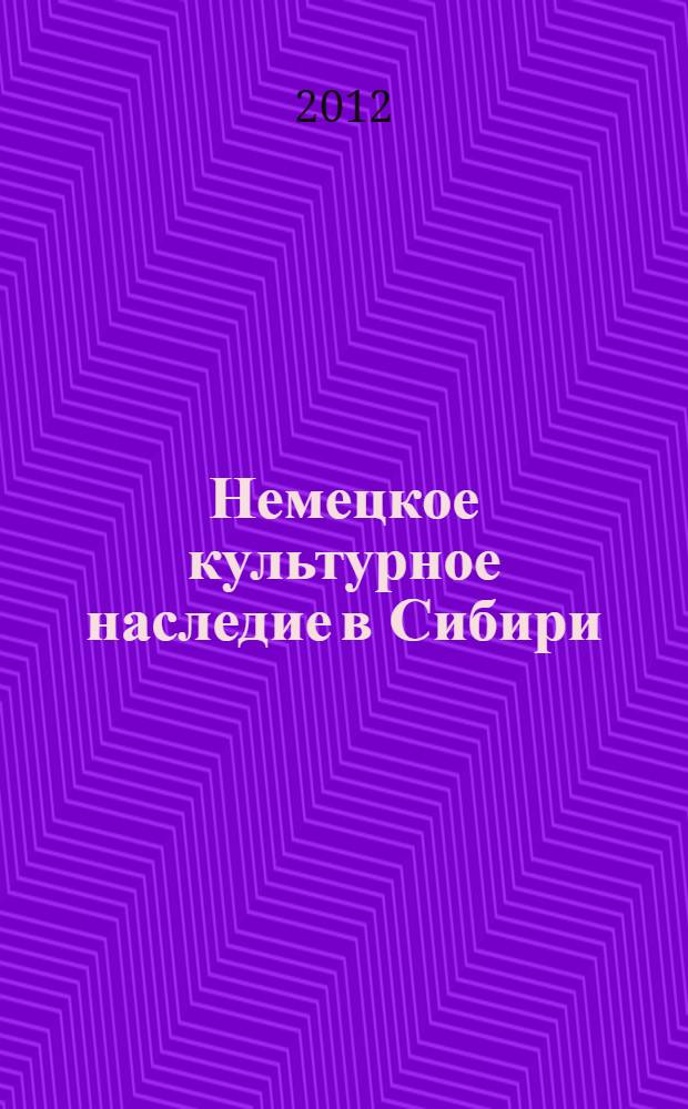 Немецкое культурное наследие в Сибири = Die Deutsche Kulturerbe in Sibirien : немецкие издания XVIII-XIX веков из коллекции Колывано-Воскресенских горных заводов : каталог