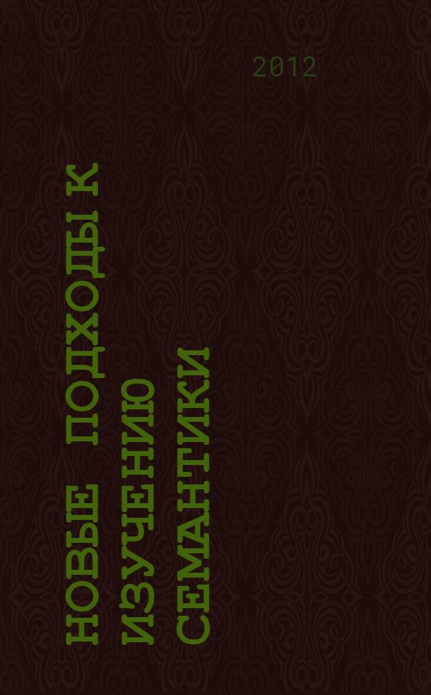 Новые подходы к изучению семантики : материалы межвузовской научной конференции, Екатеринбург, 6 марта 2012 года