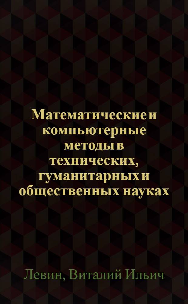 Математические и компьютерные методы в технических, гуманитарных и общественных науках : монография