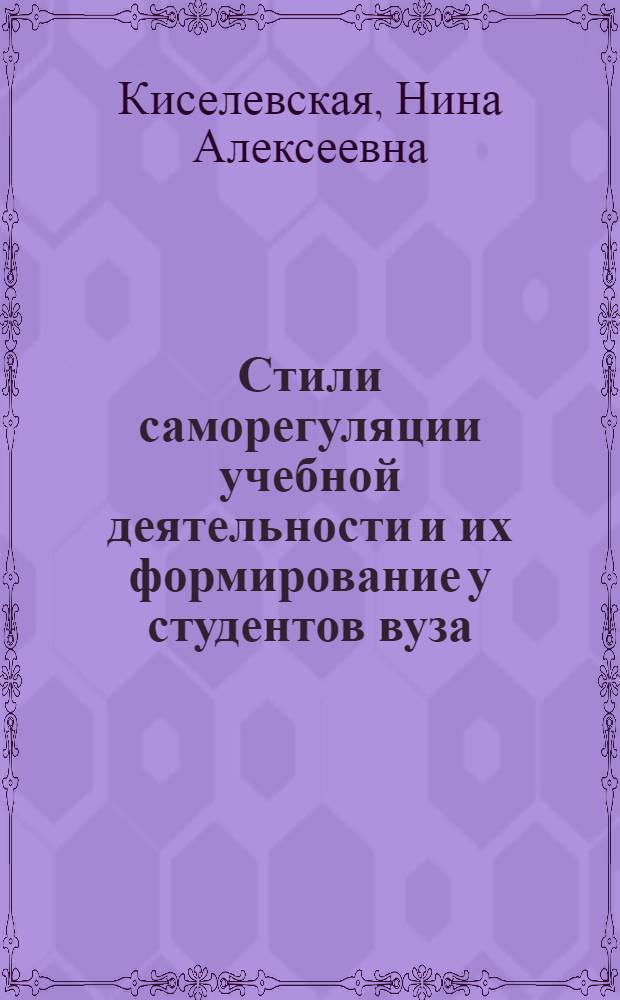 Стили саморегуляции учебной деятельности и их формирование у студентов вуза : монография