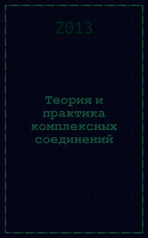 Теория и практика комплексных соединений : практикум