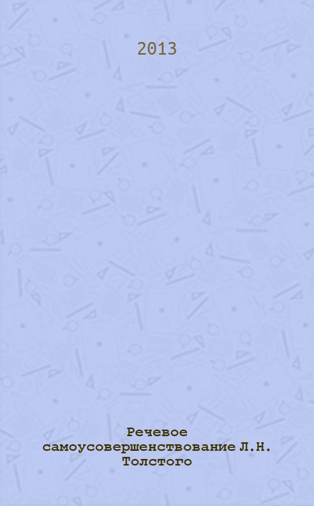 Речевое самоусовершенствование Л.Н. Толстого: ранние годы, кавказский период