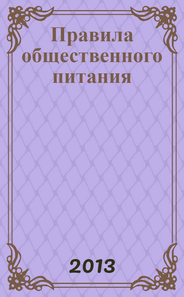 Правила общественного питания : сборник документов