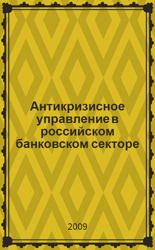 Антикризисное управление в российском банковском секторе : автореферат диссертации на соискание ученой степени д. э. н. : специальность 08.00.10 <Финансы, денежное обращение и кредит>