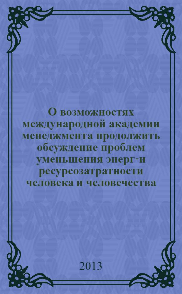 О возможностях международной академии менеджмента продолжить обсуждение проблем уменьшения энерго- и ресурсозатратности человека и человечества