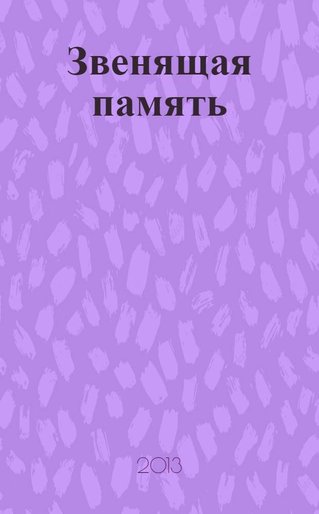 Звенящая память : стихи
