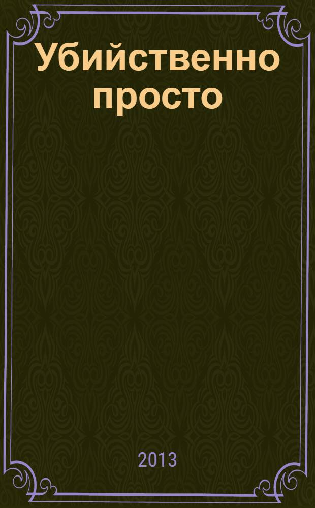 Убийственно просто : роман
