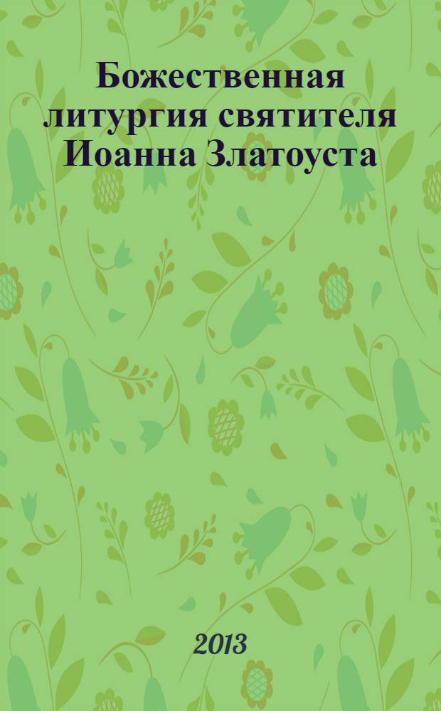 Божественная литургия святителя Иоанна Златоуста : с параллельным переводом на русский язык