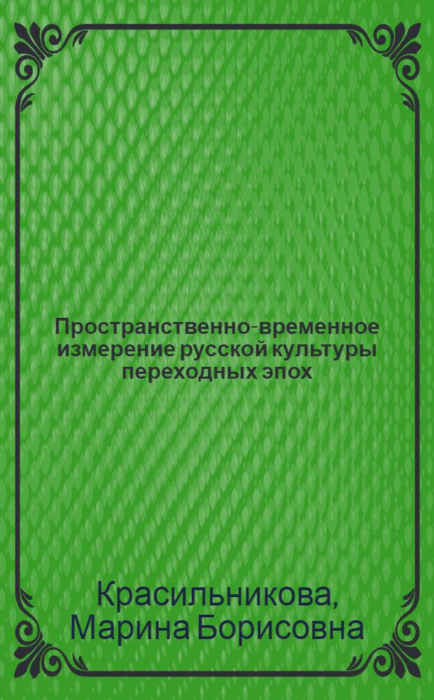 Пространственно-временное измерение русской культуры переходных эпох