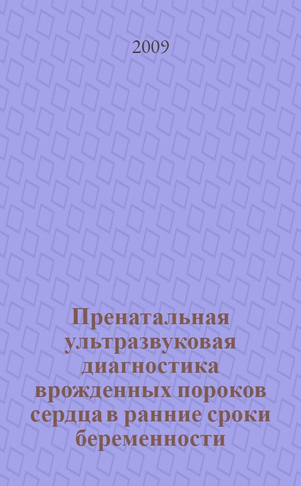 Пренатальная ультразвуковая диагностика врожденных пороков сердца в ранние сроки беременности : автореферат диссертации на соискание ученой степени д. м. н. : специальность 14.00.19 <Лучевая диагностика, лучевая терапия>