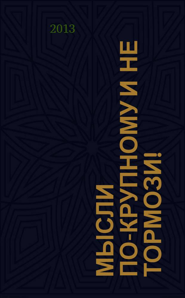 Мысли по-крупному и не тормози!