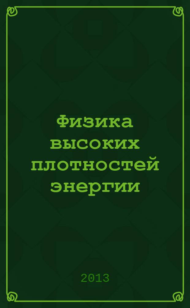 Физика высоких плотностей энергии
