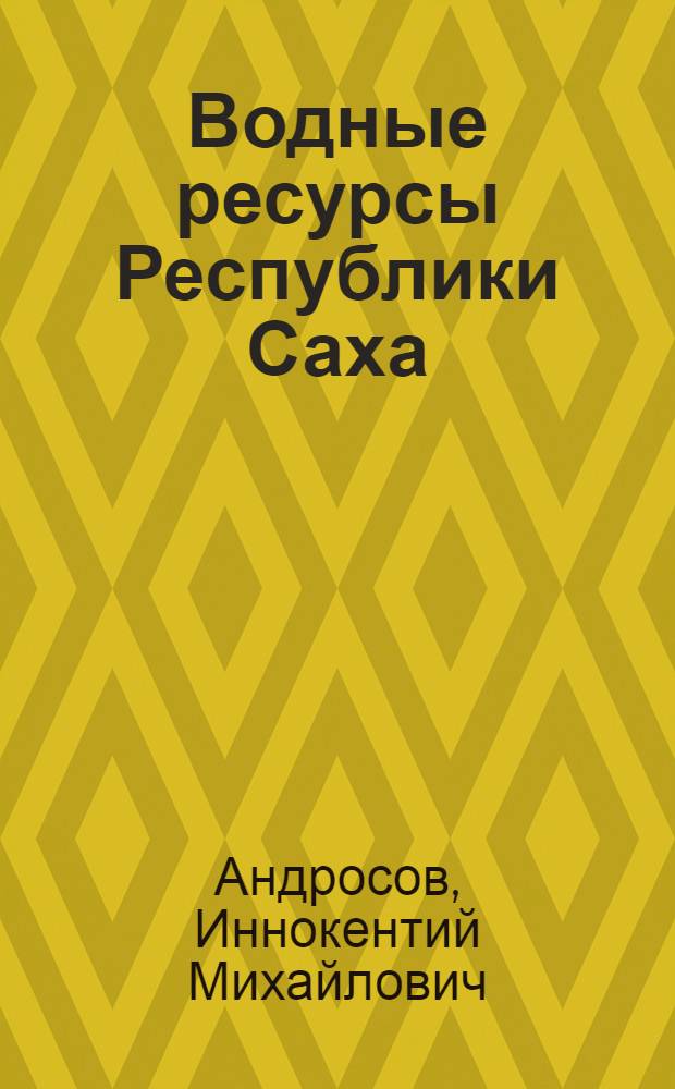 Водные ресурсы Республики Саха (Якутия)