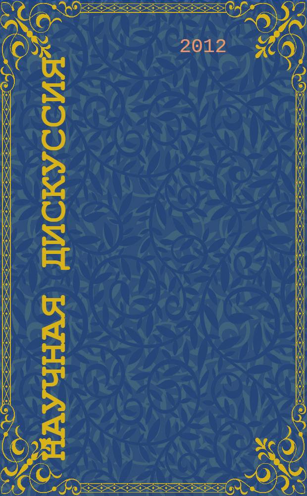 Научная дискуссия: вопросы филологии, искусствоведения и культурологии = Scholarly discussion: problems of philology, art criticism and culturology : материалы VII международной заочной научно-практической конференции, (10 декабря 2012 г.)