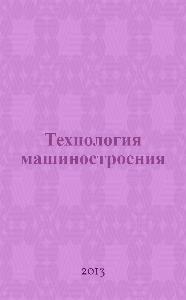 Технология машиностроения : учебное пособие