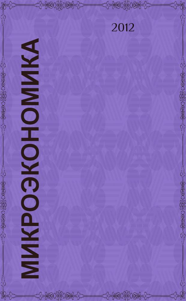 Микроэкономика : учебное пособие