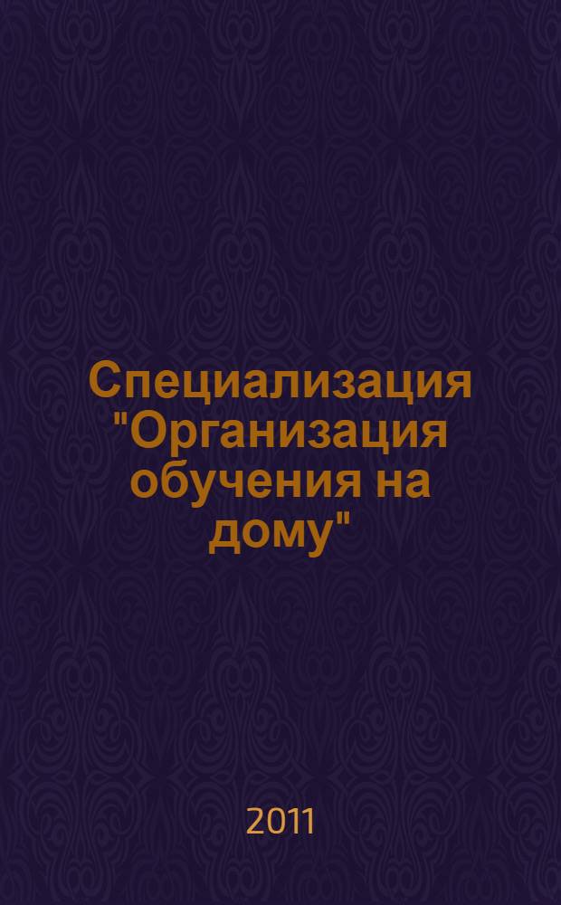 Специализация "Организация обучения на дому" : учебно-методический комплекс