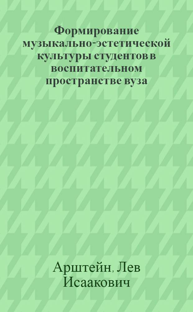 Формирование музыкально-эстетической культуры студентов в воспитательном пространстве вуза : автореферат диссертации на соискание ученой степени к. п. н. : специальность 13.00.08 <Теория и методика профессионального образования>