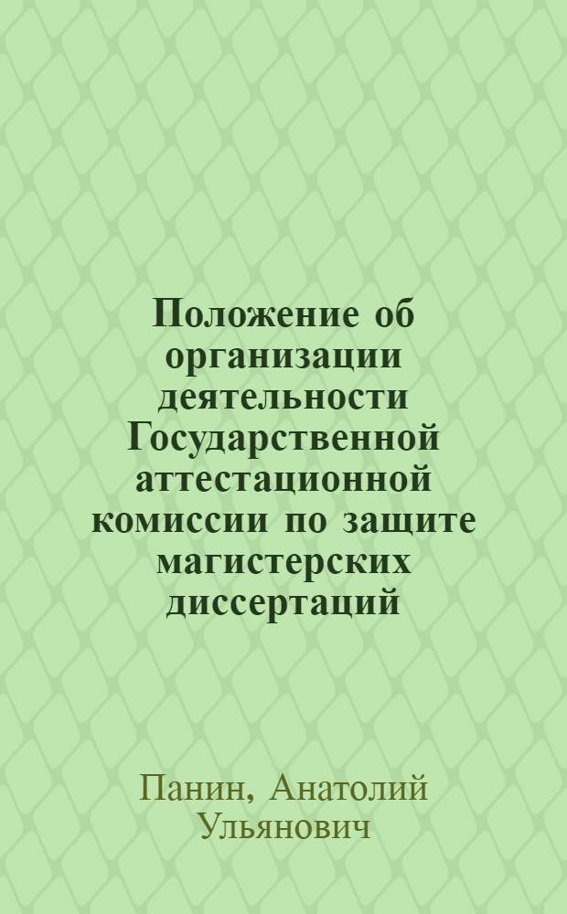 Положение об организации деятельности Государственной аттестационной комиссии по защите магистерских диссертаций : по направлению подготовки 100700.68 "Торговое дело" : магистерская программа "Стратегии и инновации в коммерции" : методические рекомендации