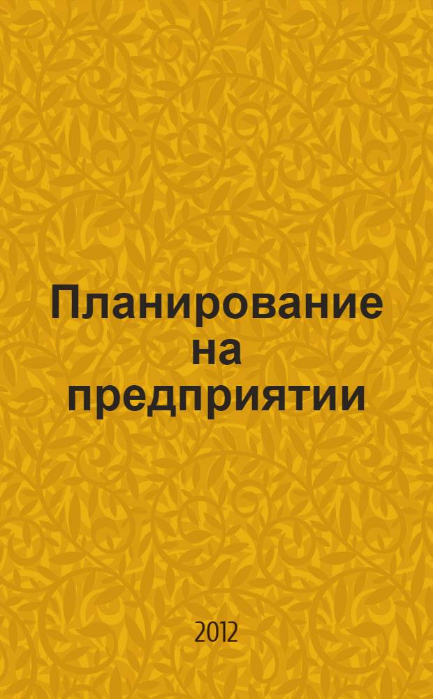 Планирование на предприятии : методические рекомендации по проведению практических занятий и самостоятельной работы для студентов специальности 080502 "Экономика и управление на предприятии (в торговле)" очной и заочной форм обучения