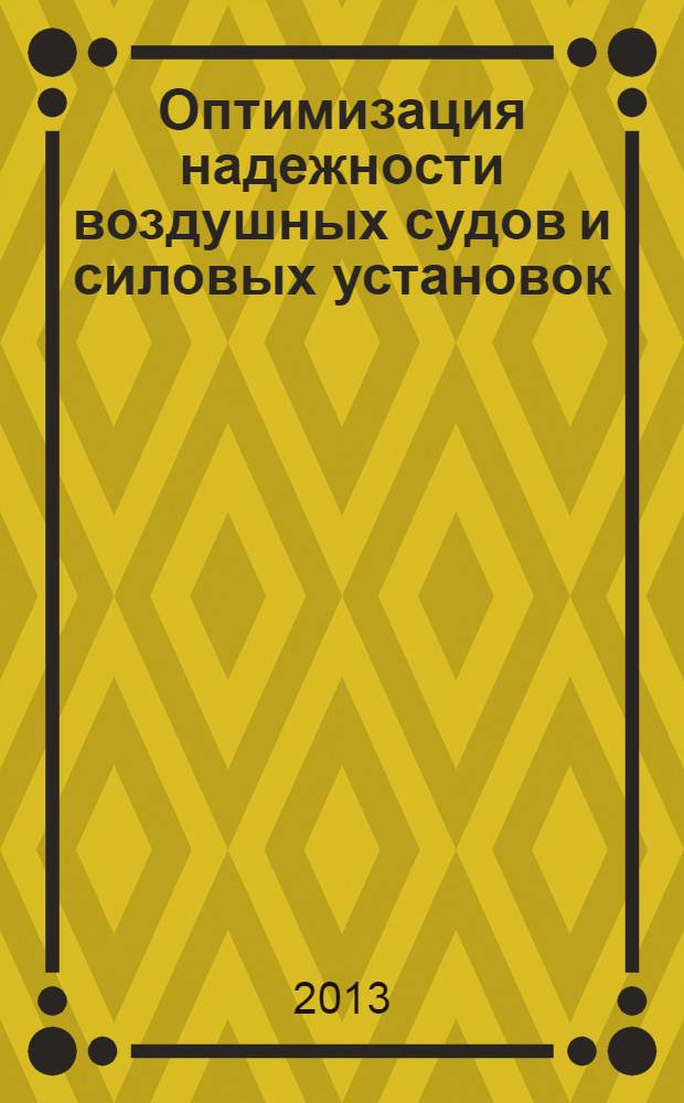 Оптимизация надежности воздушных судов и силовых установок : учебное пособие