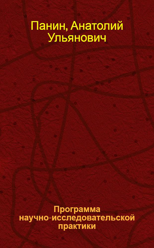 Программа научно-исследовательской практики : направление подготовки: 100700.68 "Торговое дело" : магистерская программа: "Стратегии и инновации в коммерции" : квалификации (степени) выпускника: магистр