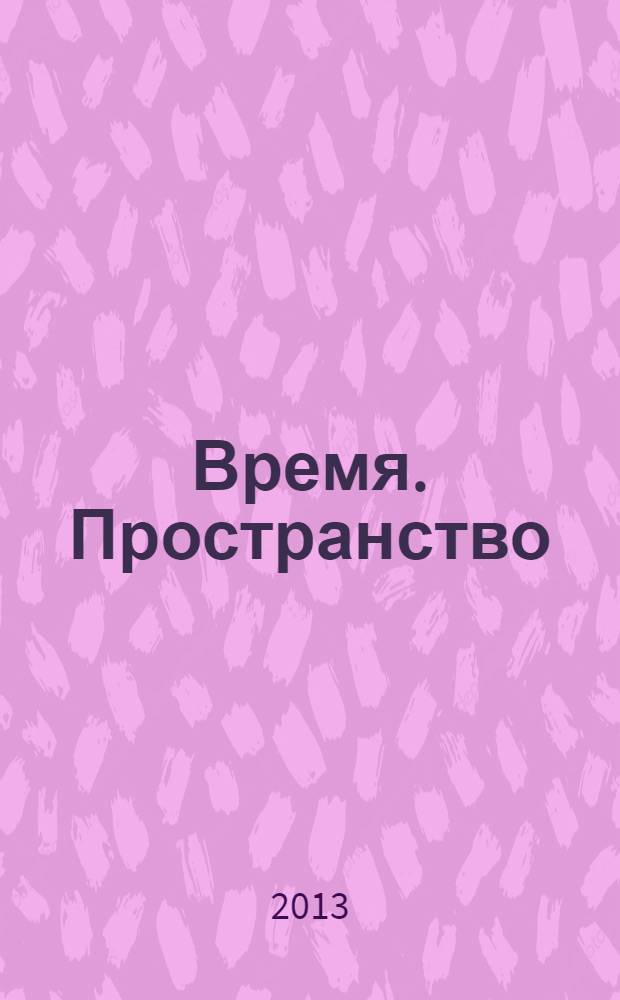 Время. Пространство : для занятий с детьми 4 до 5 лет