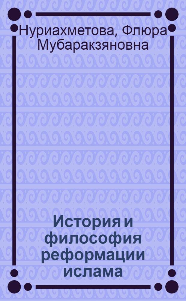 История и философия реформации ислама : монография