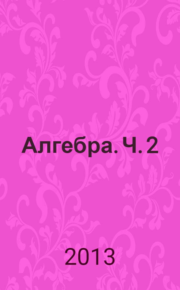 Алгебра. Ч. 2