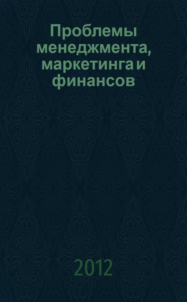 Проблемы менеджмента, маркетинга и финансов : материалы международной научно-практической конференции, 14 декабря 2012 г., Воронеж