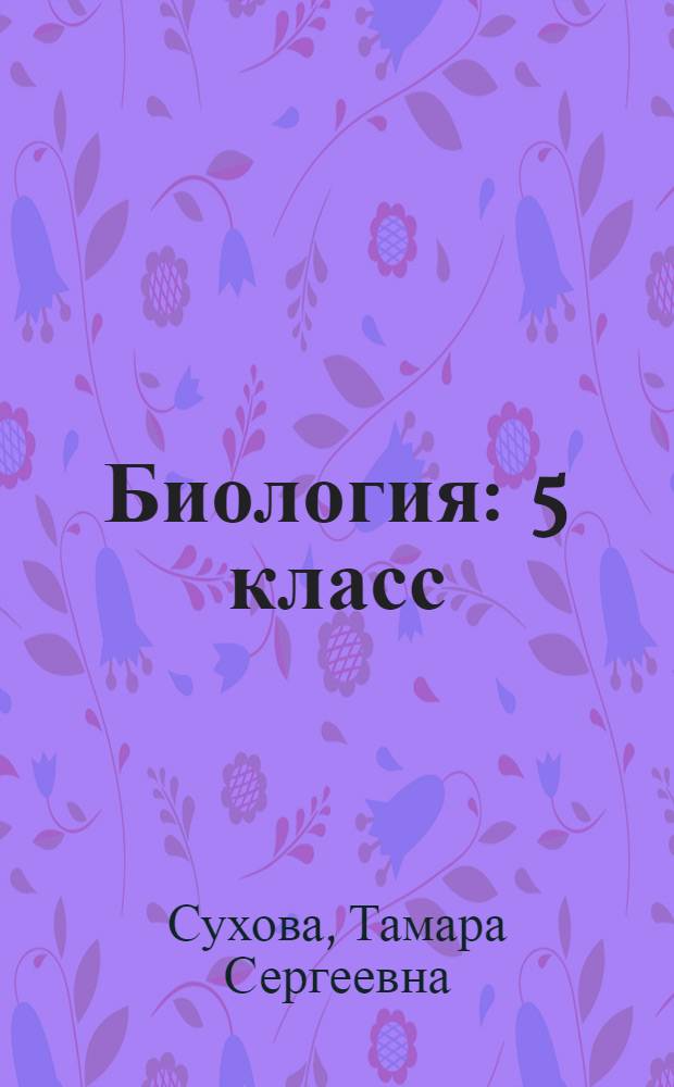 Биология : 5 класс : учебник для учащихся общеобразовательных учреждений