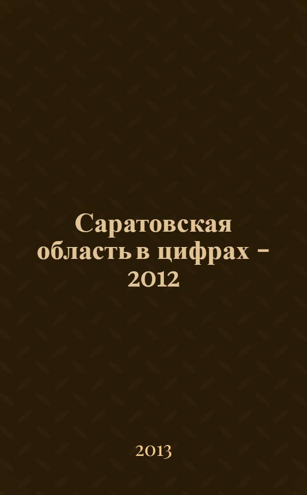 Саратовская область в цифрах - 2012 : краткий статистический сборник