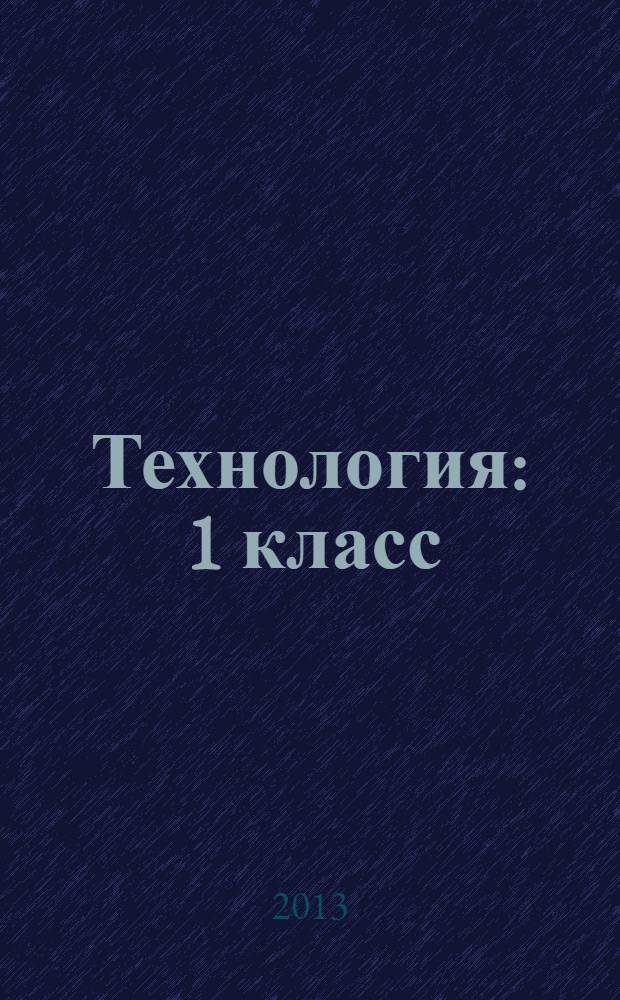 Технология : 1 класс : учебник для общеобразовательных учреждений