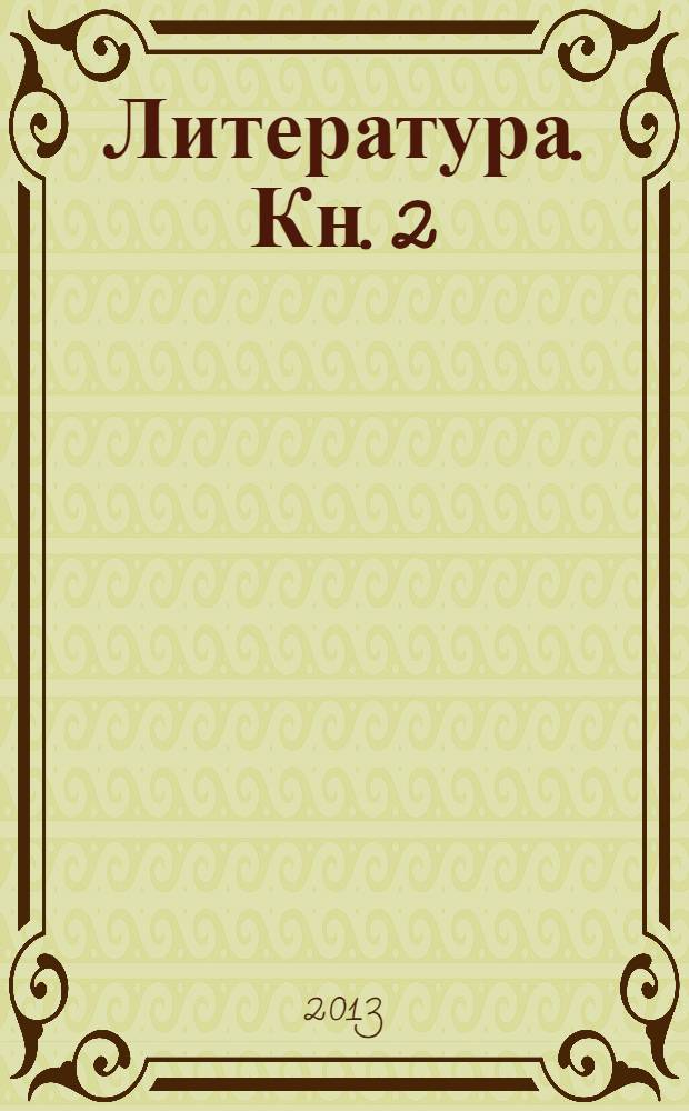 Литература. Кн. 2
