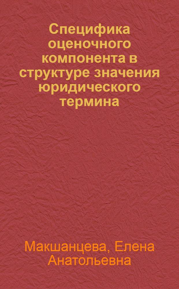 Специфика оценочного компонента в структуре значения юридического термина (на материале русского и английского языка)